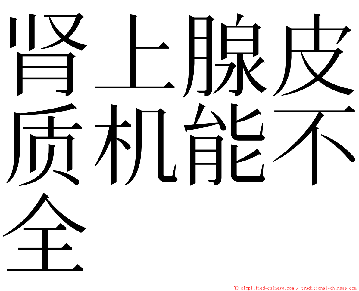 肾上腺皮质机能不全 ming font