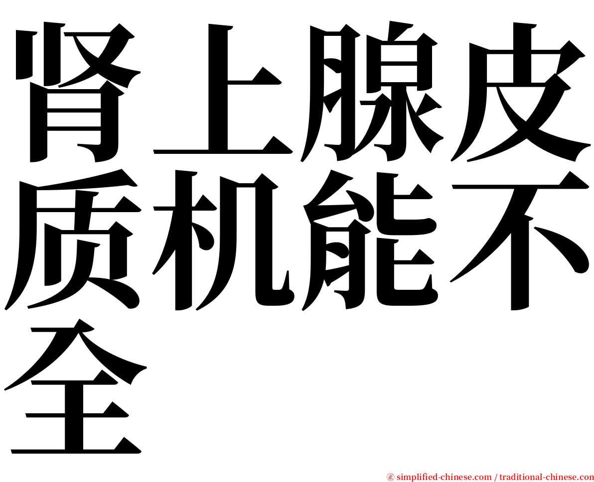 肾上腺皮质机能不全 serif font