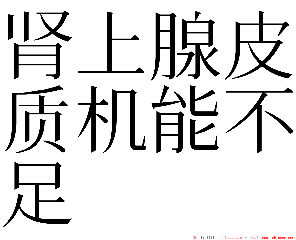 肾上腺皮质机能不足 ming font