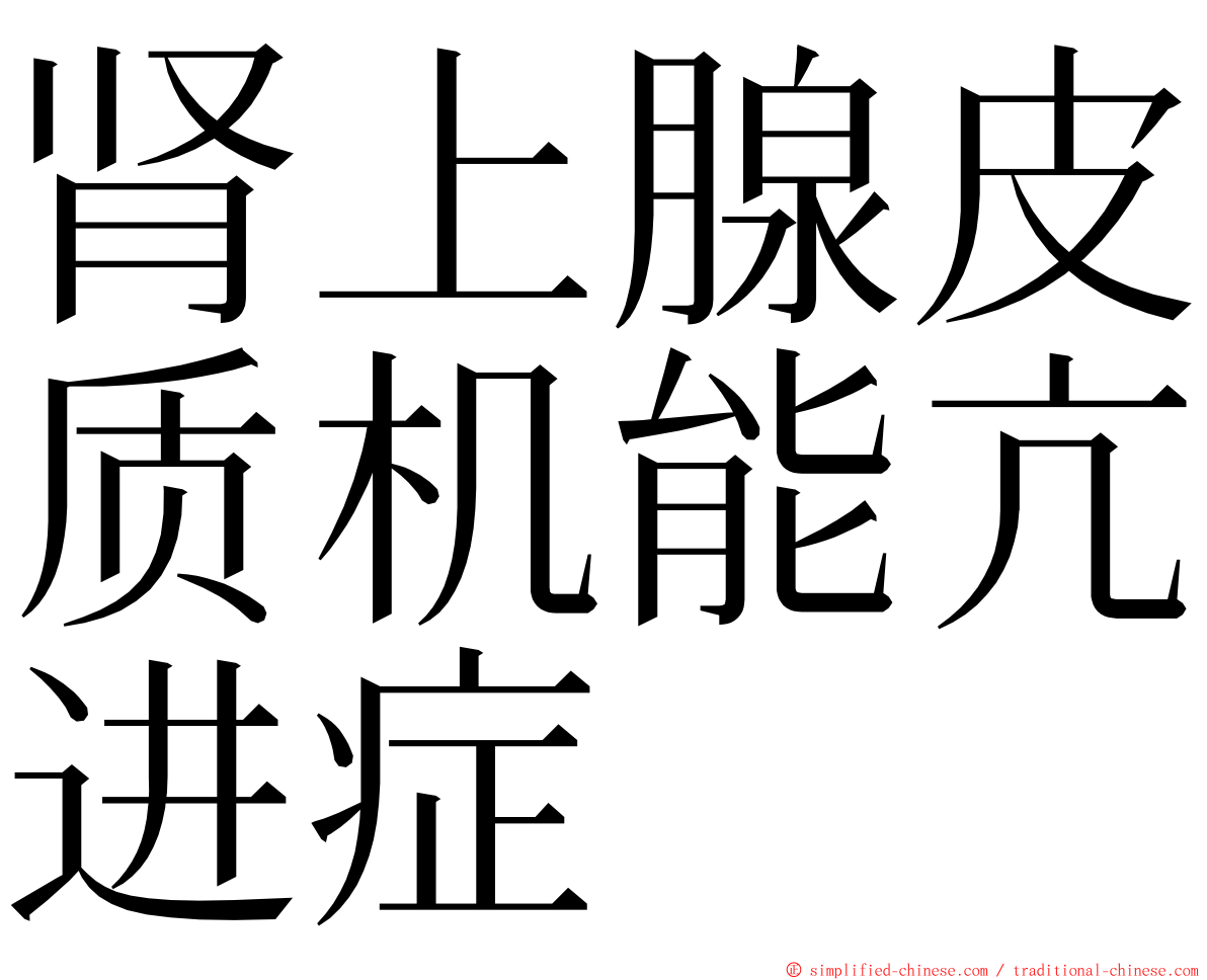 肾上腺皮质机能亢进症 ming font