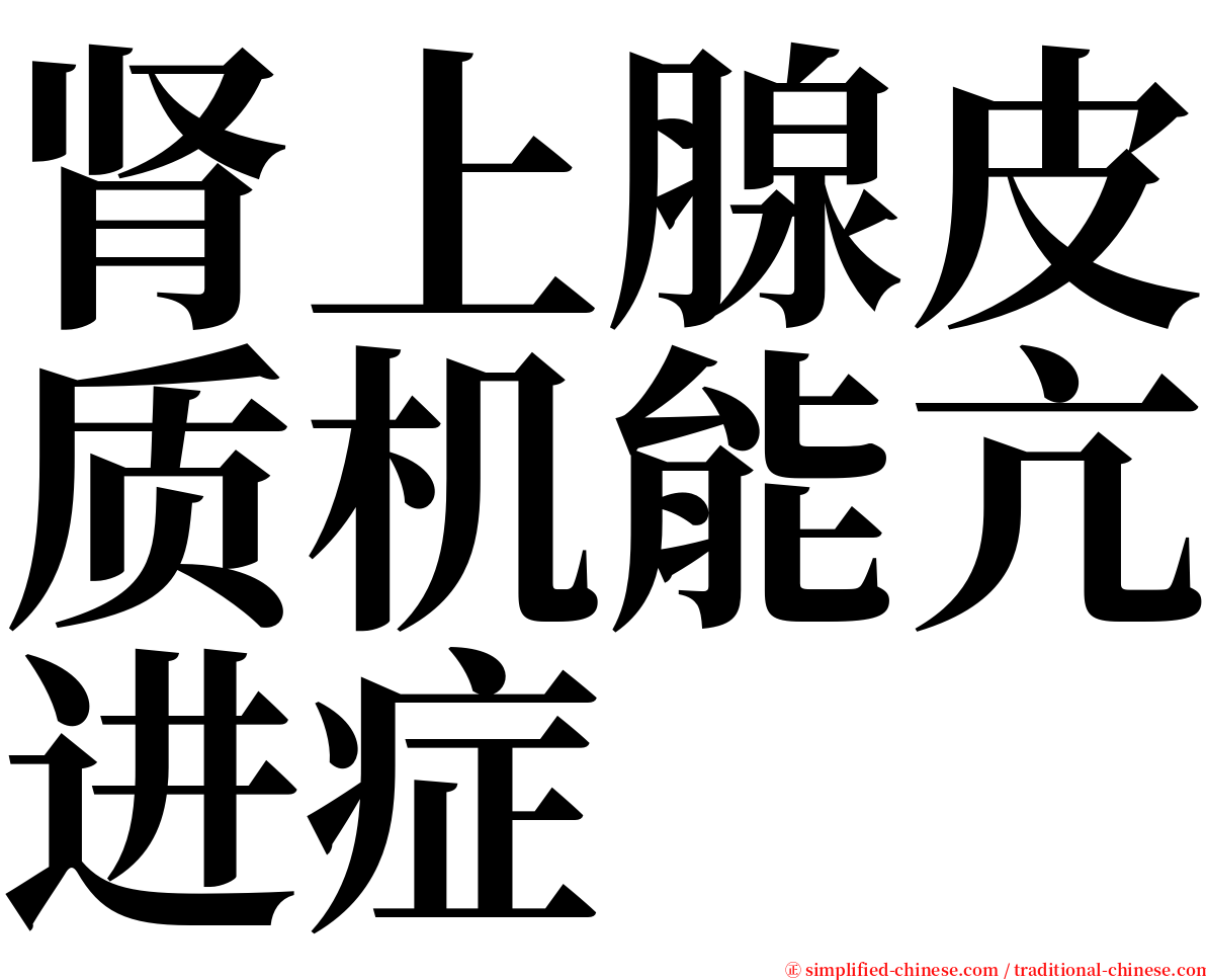 肾上腺皮质机能亢进症 serif font