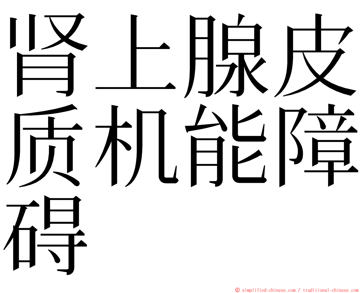 肾上腺皮质机能障碍 ming font