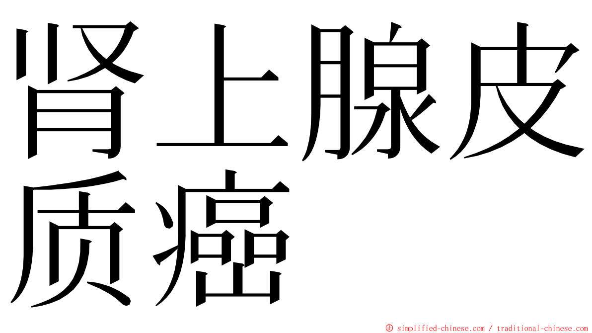 肾上腺皮质癌 ming font