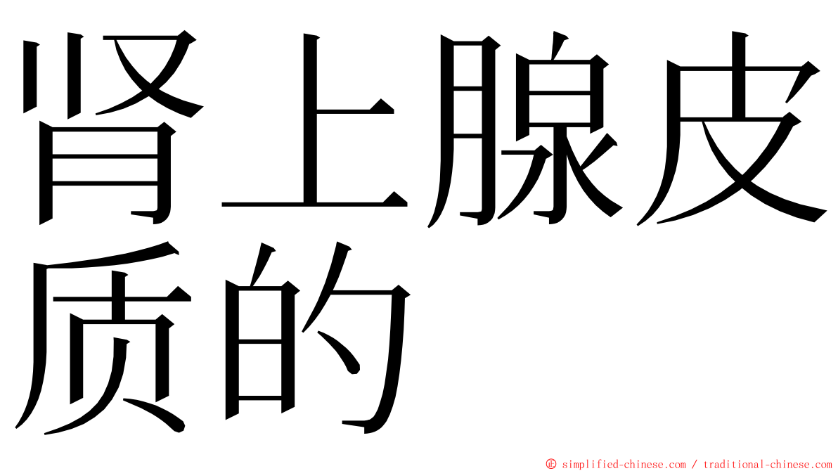 肾上腺皮质的 ming font