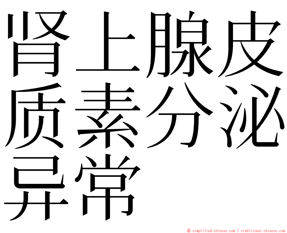 肾上腺皮质素分泌异常 ming font