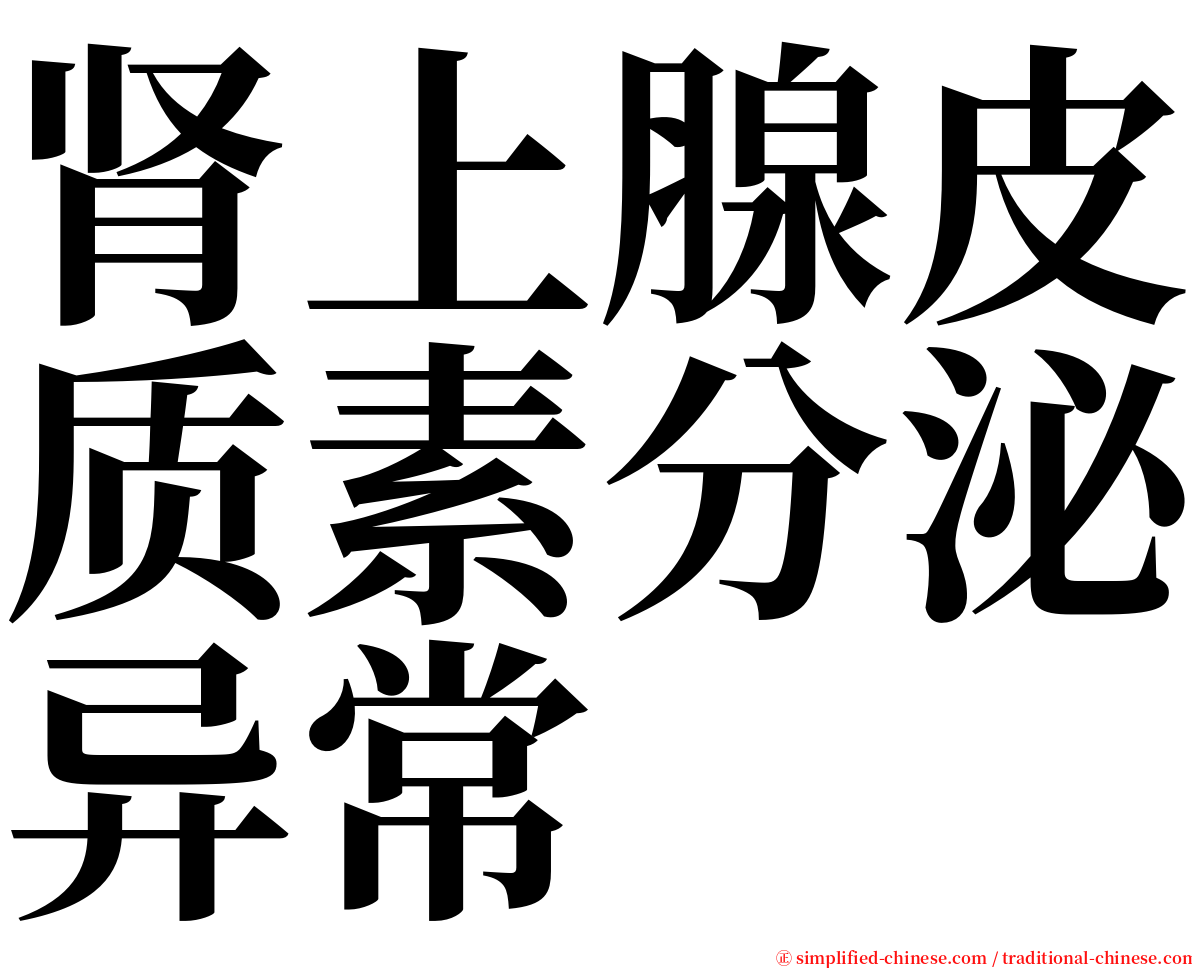 肾上腺皮质素分泌异常 serif font