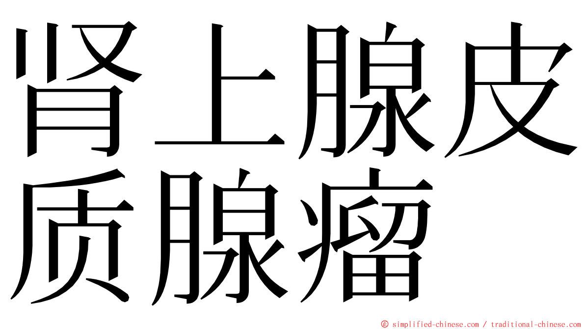 肾上腺皮质腺瘤 ming font