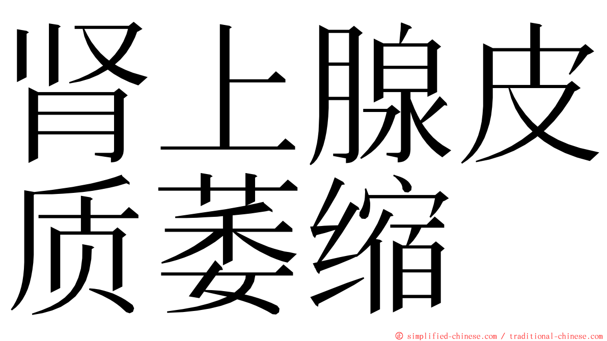 肾上腺皮质萎缩 ming font