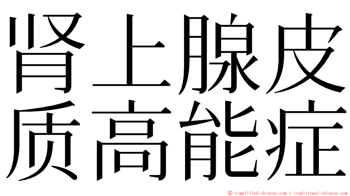 肾上腺皮质高能症 ming font