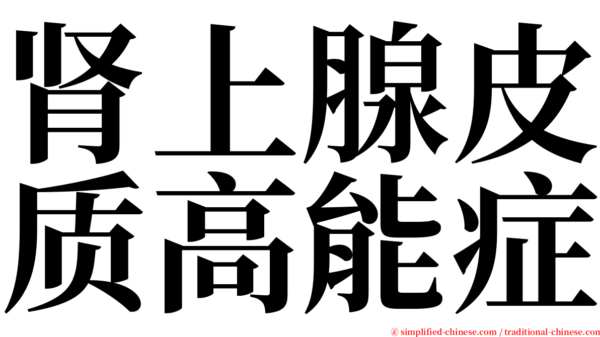 肾上腺皮质高能症 serif font