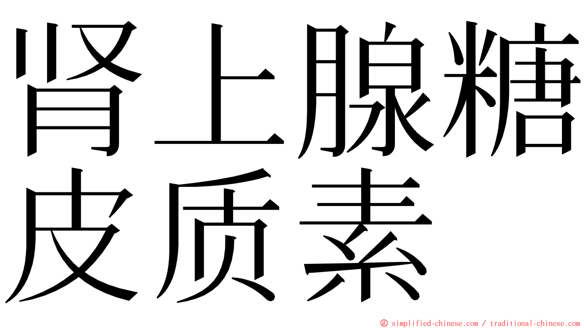 肾上腺糖皮质素 ming font