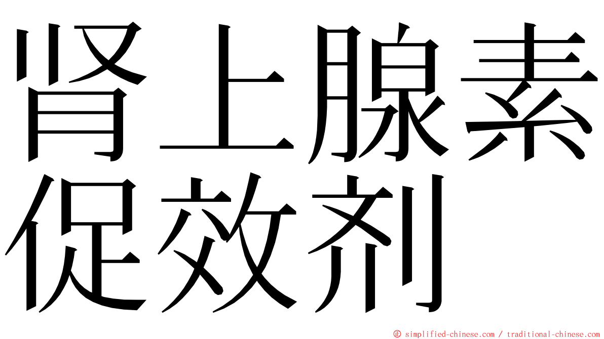 肾上腺素促效剂 ming font