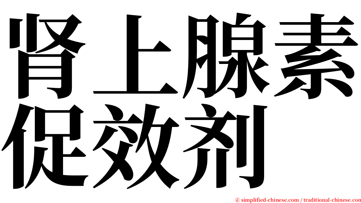 肾上腺素促效剂 serif font