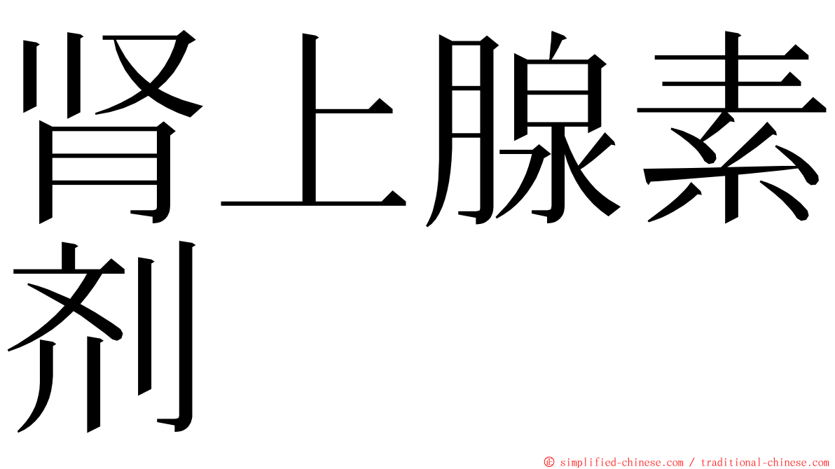 肾上腺素剂 ming font