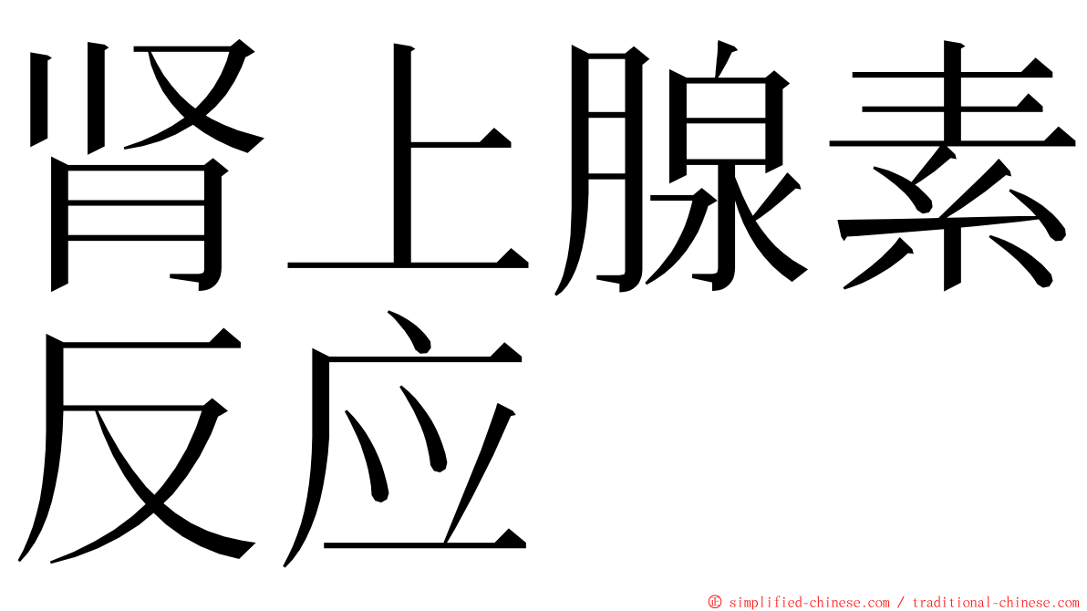 肾上腺素反应 ming font