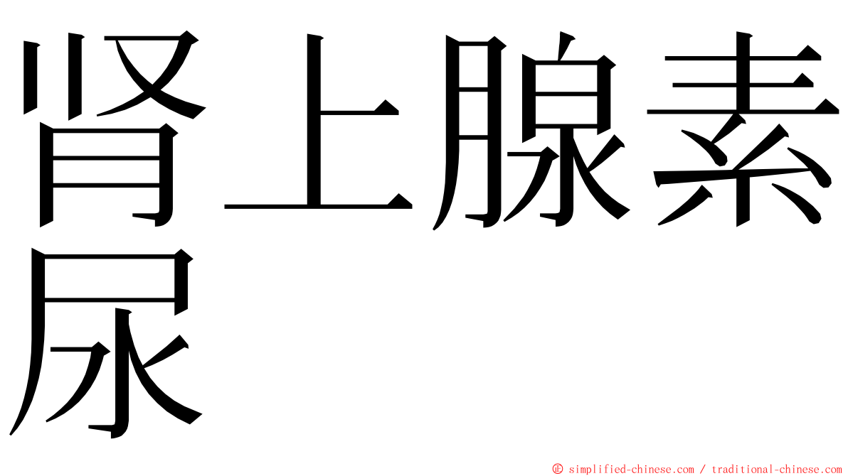 肾上腺素尿 ming font