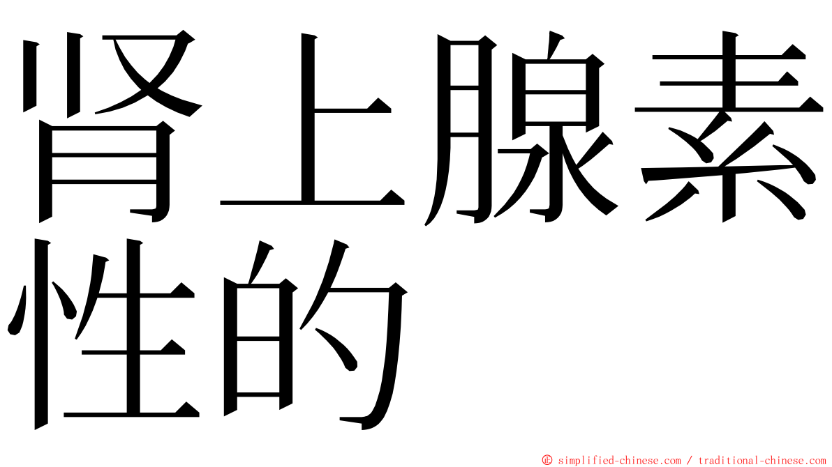 肾上腺素性的 ming font