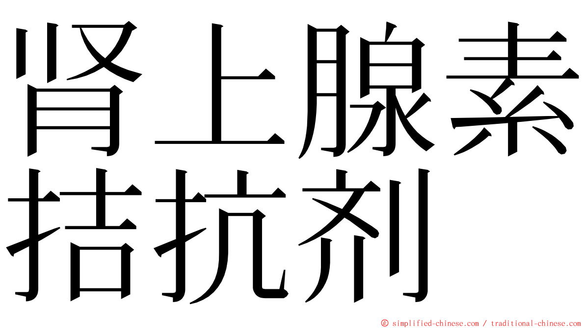 肾上腺素拮抗剂 ming font