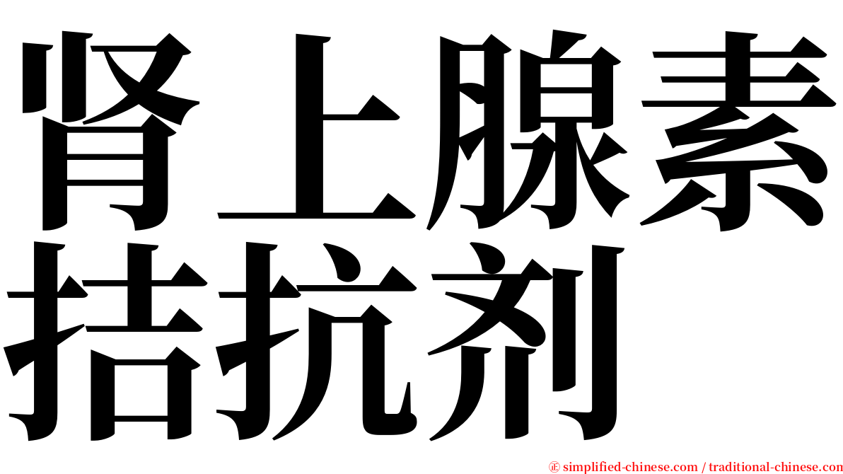 肾上腺素拮抗剂 serif font