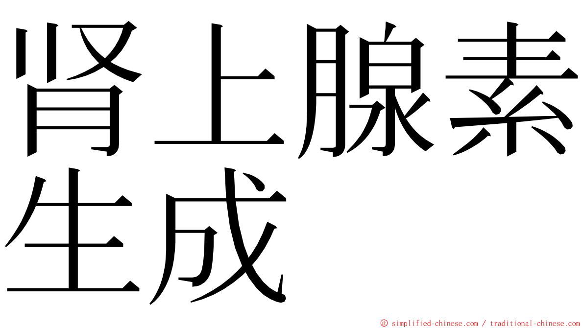 肾上腺素生成 ming font