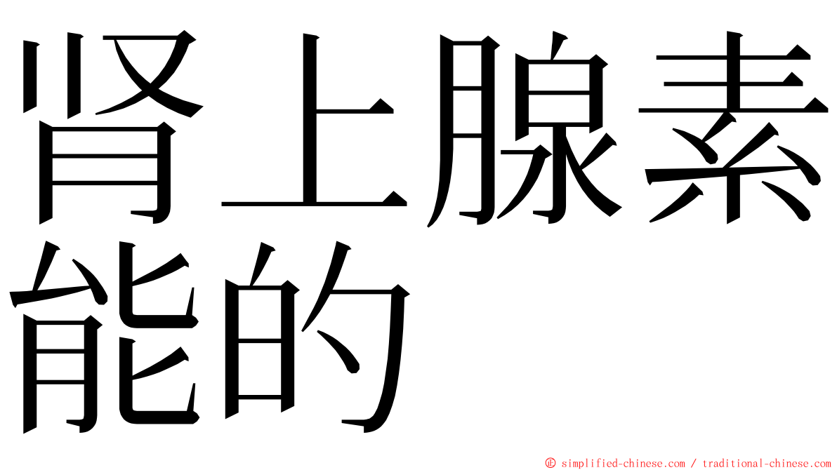 肾上腺素能的 ming font