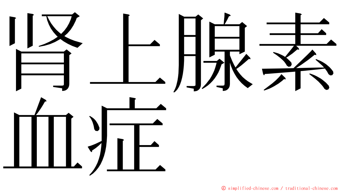 肾上腺素血症 ming font