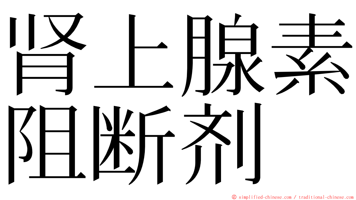 肾上腺素阻断剂 ming font