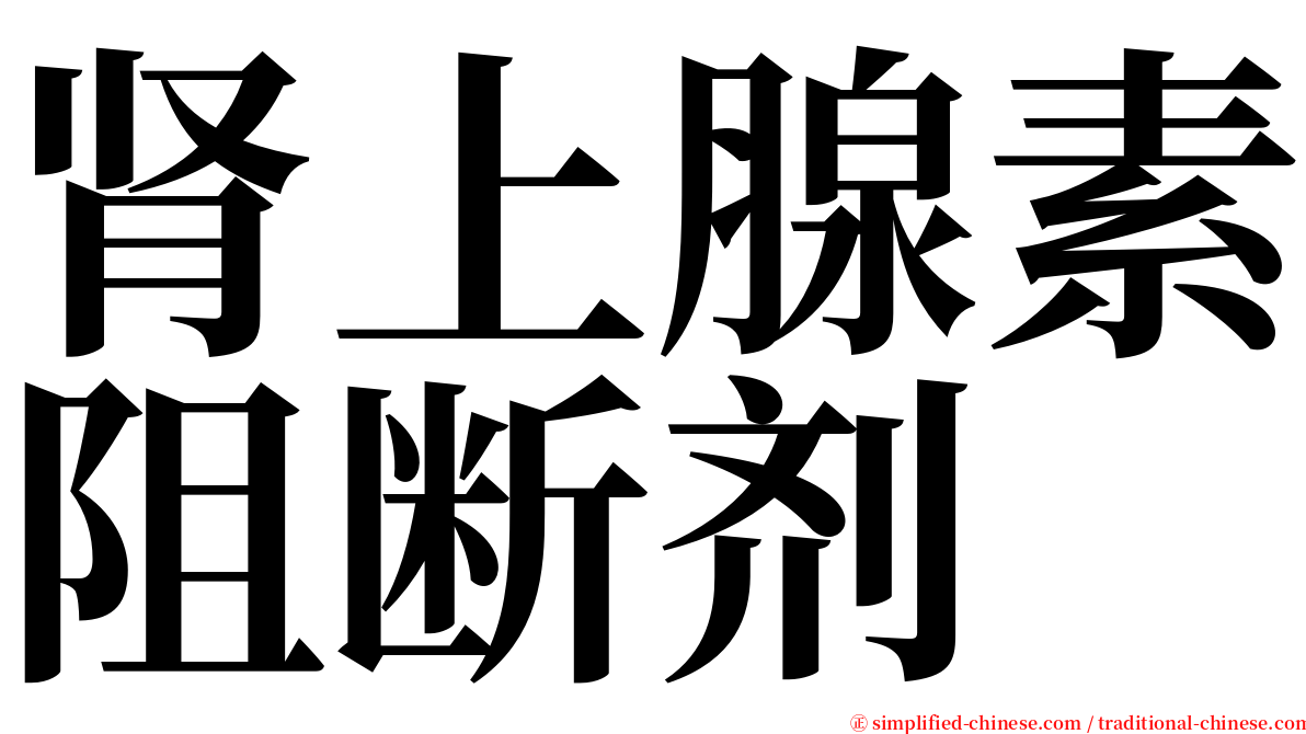 肾上腺素阻断剂 serif font