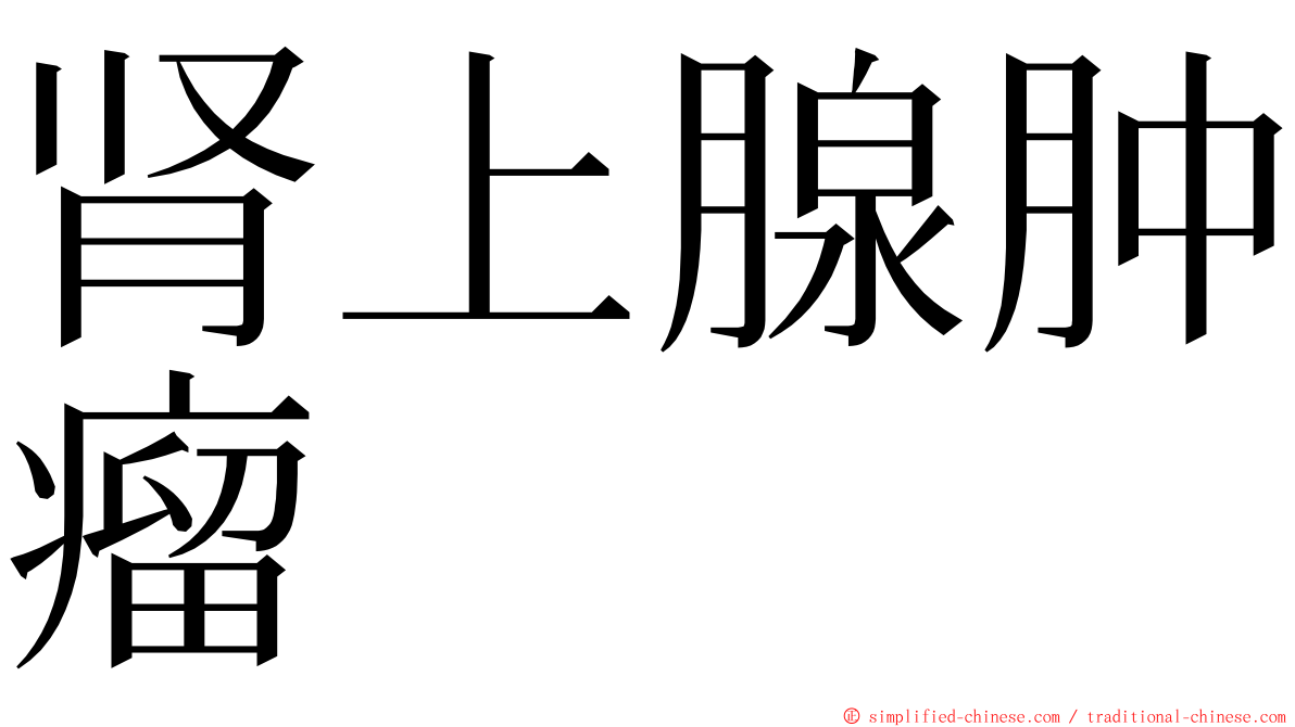 肾上腺肿瘤 ming font