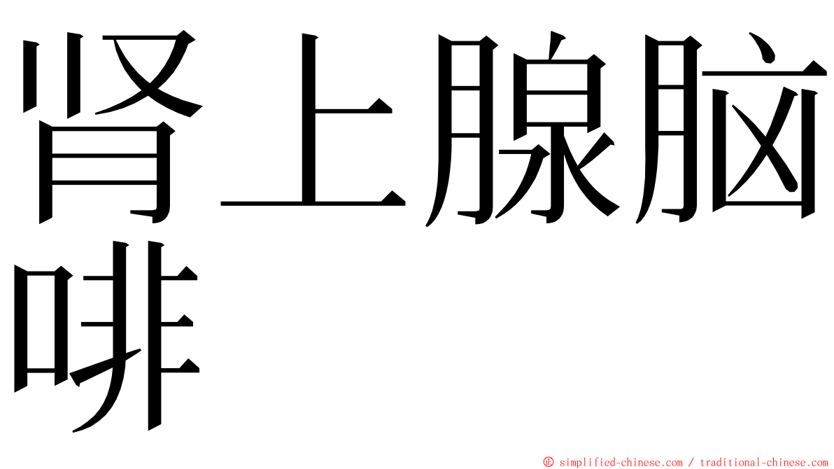 肾上腺脑啡 ming font