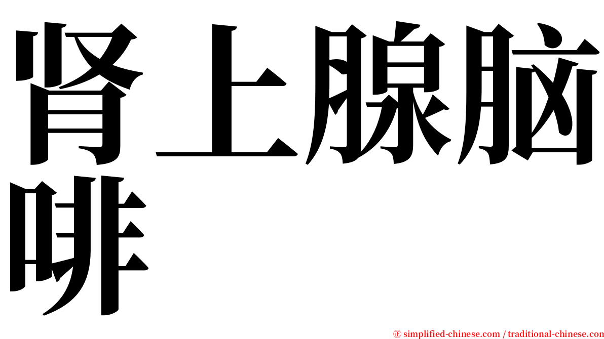 肾上腺脑啡 serif font