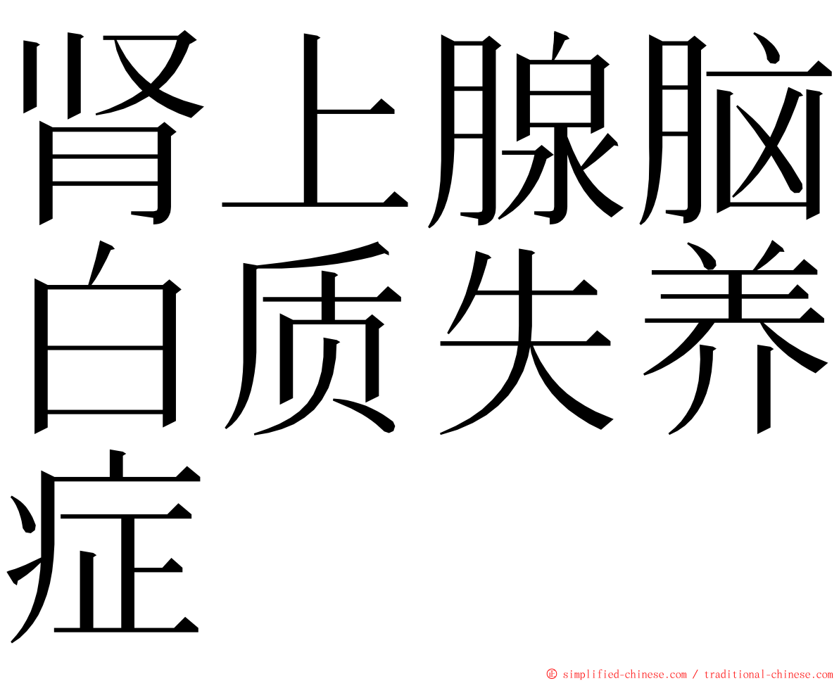 肾上腺脑白质失养症 ming font