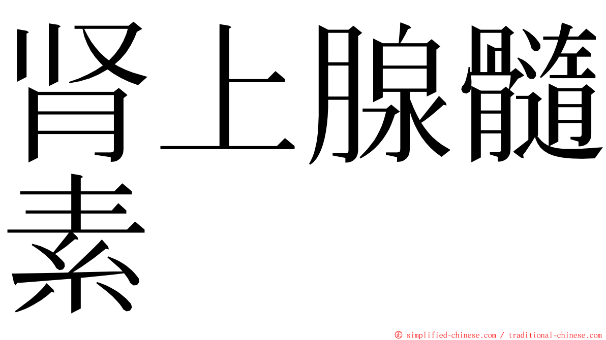 肾上腺髓素 ming font