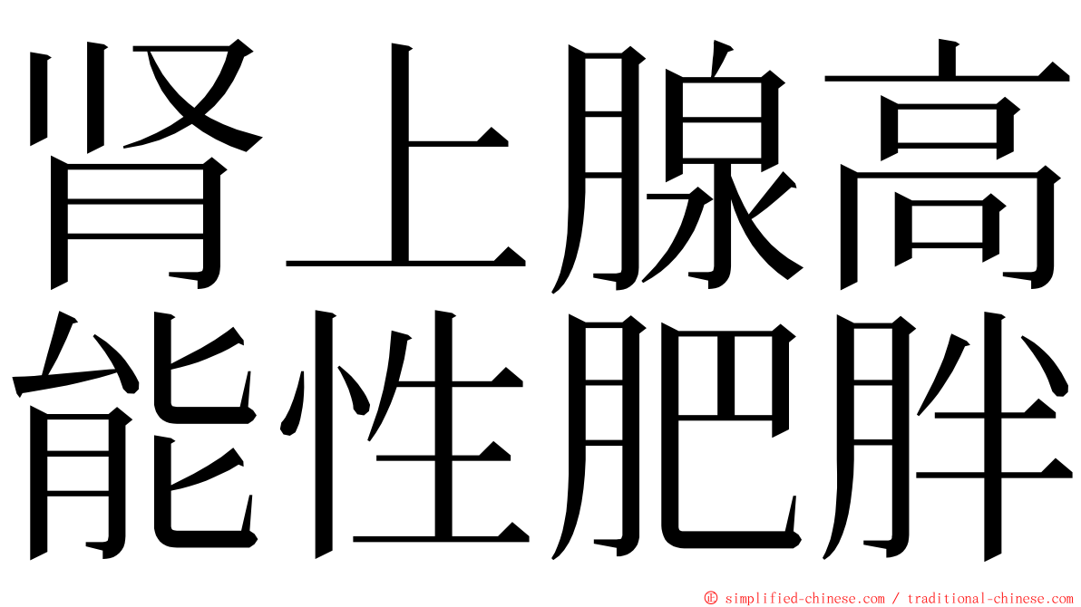 肾上腺高能性肥胖 ming font