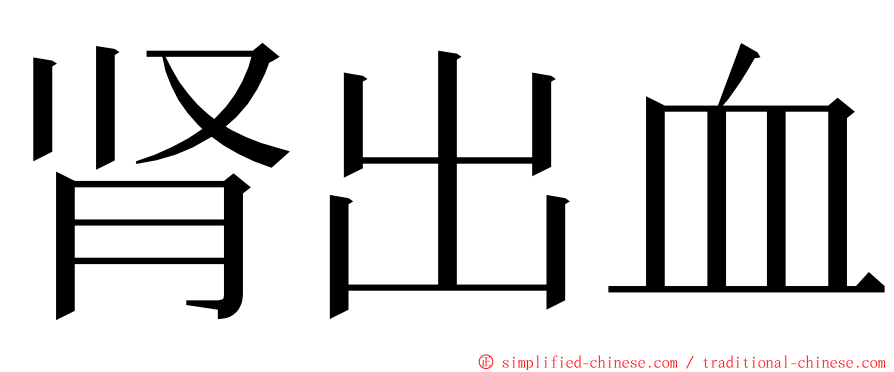 肾出血 ming font