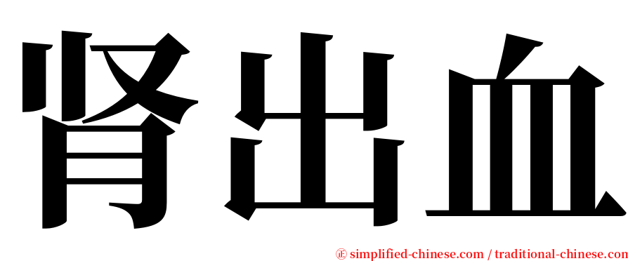 肾出血 serif font