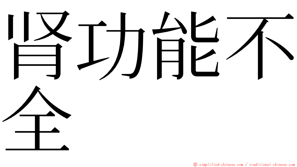 肾功能不全 ming font