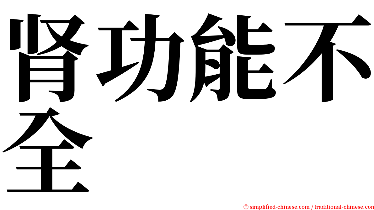 肾功能不全 serif font