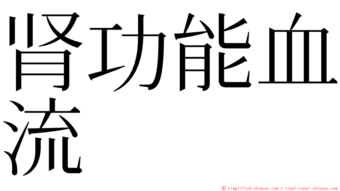 肾功能血流 ming font