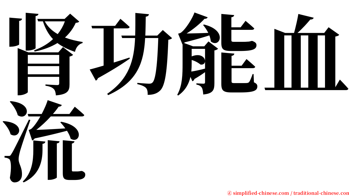 肾功能血流 serif font