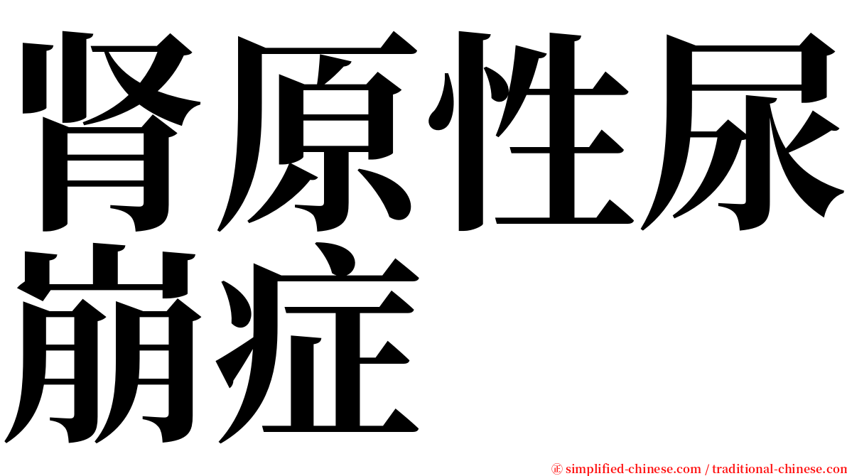 肾原性尿崩症 serif font