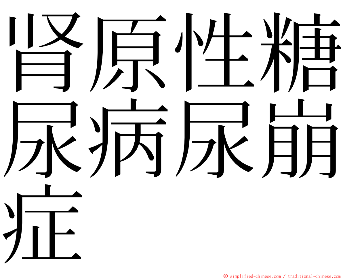 肾原性糖尿病尿崩症 ming font