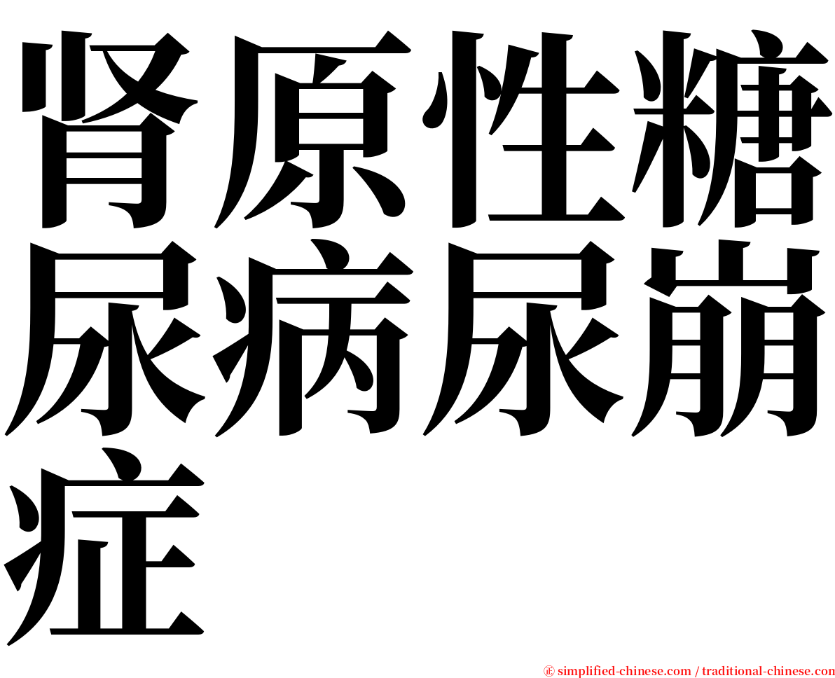 肾原性糖尿病尿崩症 serif font