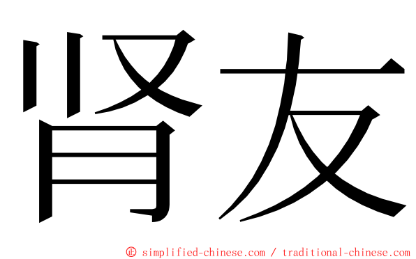 肾友 ming font