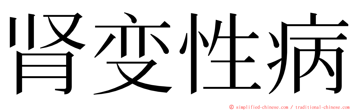 肾变性病 ming font