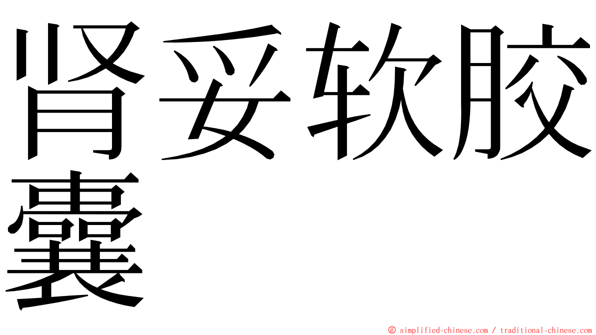肾妥软胶囊 ming font