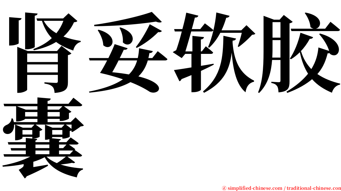 肾妥软胶囊 serif font
