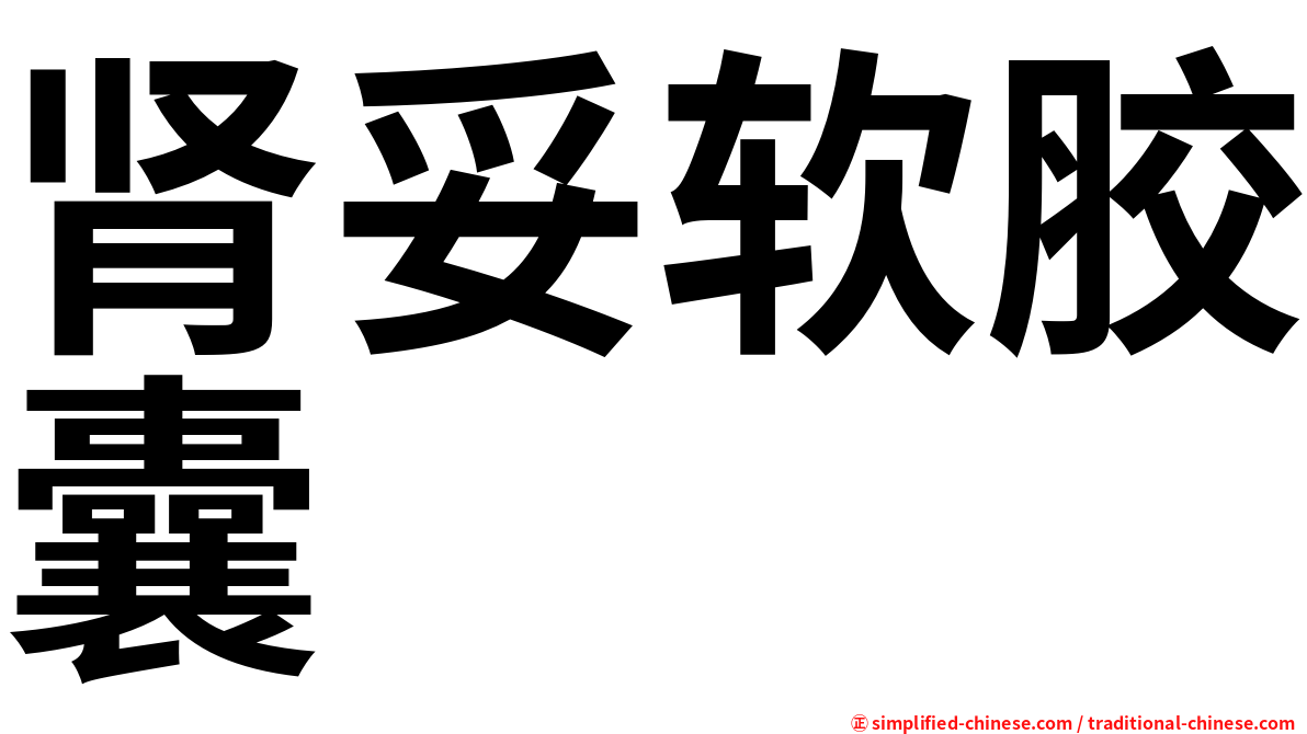肾妥软胶囊