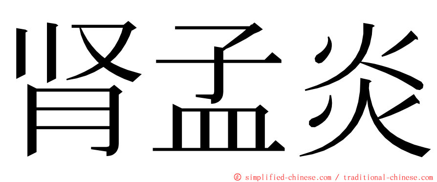 肾孟炎 ming font