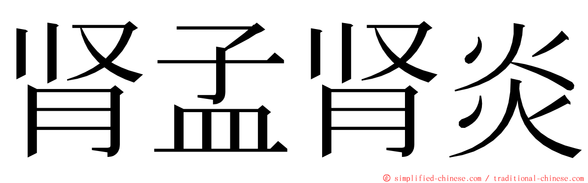 肾孟肾炎 ming font